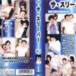 ザ・スリーパー VOL.3