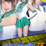 スーパーヒロイン危機一髪!!Vol.75