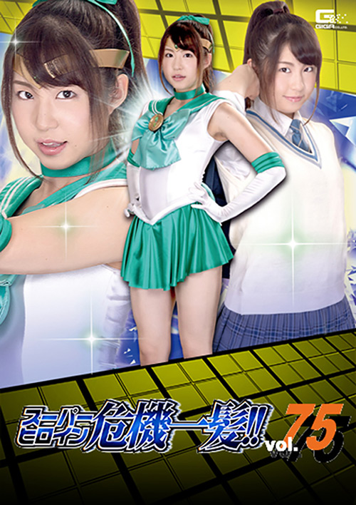 スーパーヒロイン危機一髪!!Vol.75