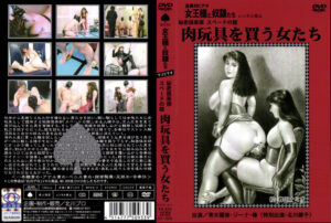 秘密倶楽部 スペードの館 肉玩具を買う女たち