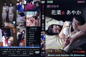 花菜・あやか 襲われた女