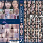 100人の尻穴 第8集