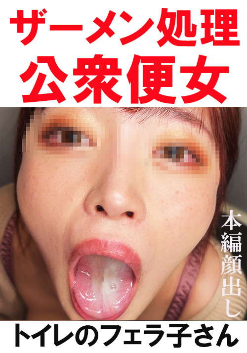 【トイレ連れ込みフェラ/個人撮影】Rちゃん(23)