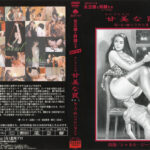 セレブたちの甘美な罠 その一 馬・犬・豚にされた男たち