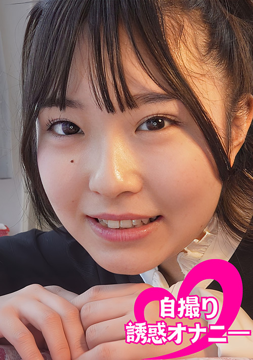ちんシコ誘惑オナニー自撮り黒髪娘#海咲