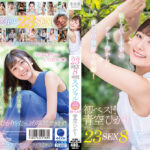 デビューから23SEX8時間スペシャル 青空ひかり