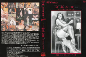 セレブたちの甘美な罠 その一 馬・犬・豚にされた男たち