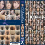 100人のまん毛 第1集