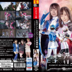 ヒロインレンジャーズ全滅作戦