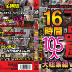 下品屋16時間105人大総集編 Vol.3