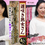 遅咲き熟女さん見たくないですか？地味なおばさん11