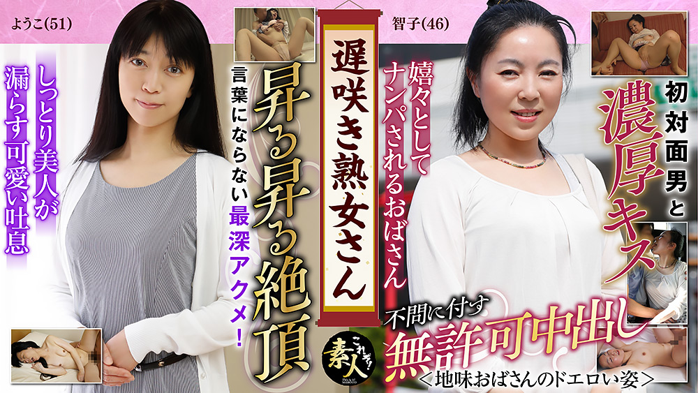 遅咲き熟女さん見たくないですか?地味なおばさん11