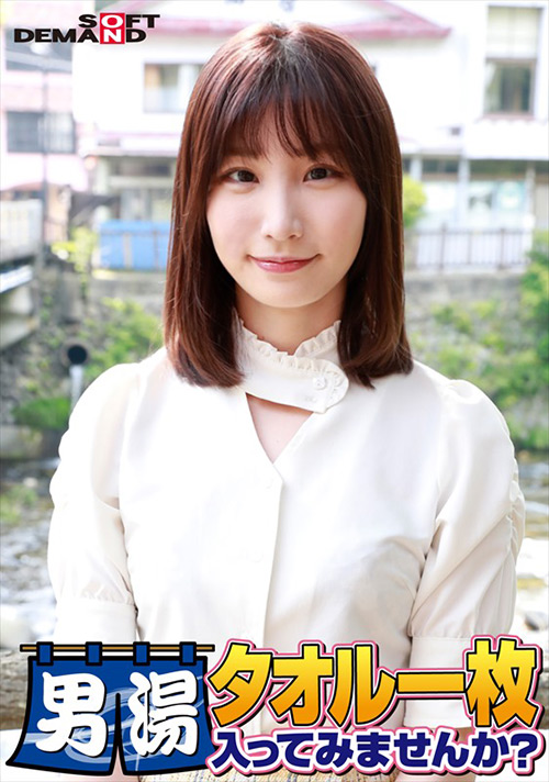 まいちゃん タオル一枚男湯入ってみませんか?