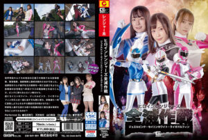 ヒロインレンジャーズ全滅作戦