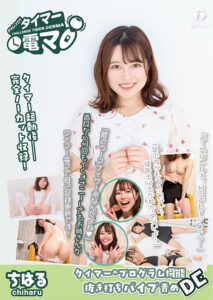 チャレンジ！タイマー電マ ちはる