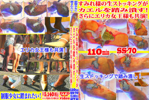 すみれ様の生ストッキングがカエルを踏み潰す!