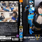 憧れ戦隊ヒロインを下僕化05