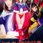 ヒロイン破滅討伐 コスモエンジェルVS残酷妖魔ハンター