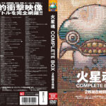 火星魂 COMPLETE BOX 2枚組8時間
