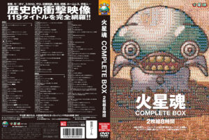 火星魂 COMPLETE BOX 2枚組8時間