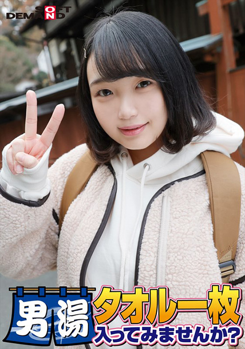 るなちゃん タオル一枚男湯入ってみませんか?