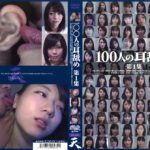100人の耳舐め 第1集