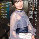 結婚式帰りの女子 スイッチが入ったら別人格爆誕！