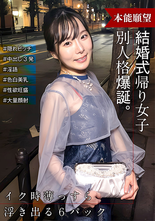 結婚式帰りの女子 スイッチが入ったら別人格爆誕!