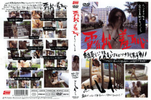 露出×羞恥 レイ