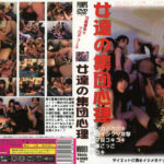 女監督 奈々プロデュース 女達の集団心理