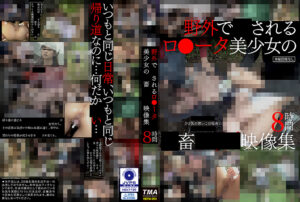 野外で●されるロ●ータ美少女の●畜●●●映像集 8時間