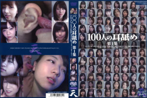 100人の耳舐め 第1集