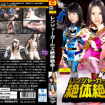 レンジャーガールズ 絶体絶命！！