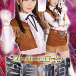 スーパーヒロイン窒息地獄 女宇宙捜査官アミー