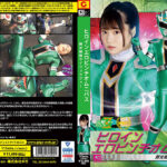 ヒロインエロピンチオムニバス サイリュウジャー