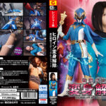 ヒロイン変身解除 夢幻戦隊ミスティックレンジャー2