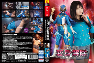 ヒロイン変身解除 夢幻戦隊ミスティックレンジャー2