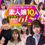 一万人が激シコした素人娘10人 エロカワ優等生べすと！