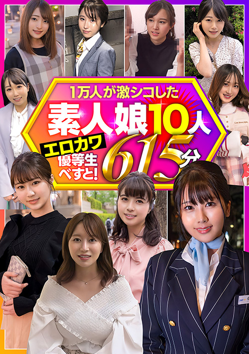 一万人が激シコした素人娘10人 エロカワ優等生べすと!