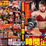 巨乳女子プロレスラー朱音の時間よ止まれ！