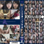 100人のおま●こくぱぁ 第1集