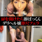 【デリヘル】みつきちゃん【即尺フェラ】