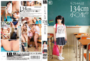 りこちゃんは134cmの○○生