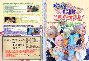 咲夜さんがCJDにご奉仕するよ！