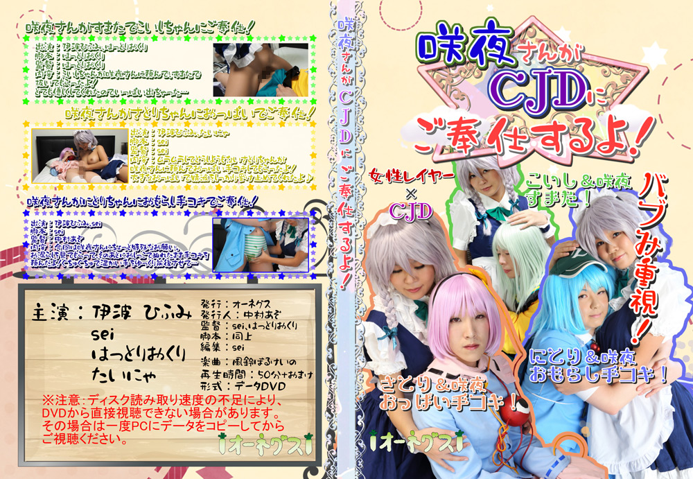 咲夜さんがCJDにご奉仕するよ!