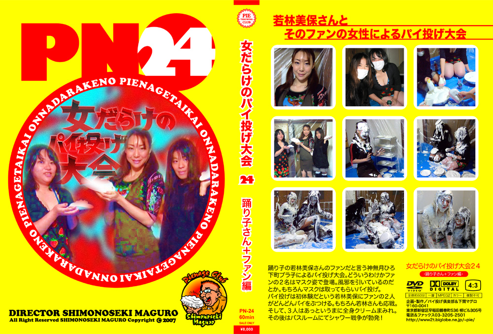 女だらけのパイ投げ大会24 踊り子さん+ファン編