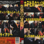 女子社員のツバ吐き休憩室