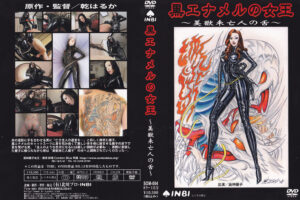 黒エナメルの女王 ～美獣未亡人の舌～