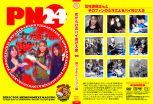 女だらけのパイ投げ大会24 踊り子さん+ファン編
