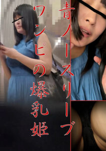 青ノースリーブワンピの爆乳姫。一重美女の乗車物語…